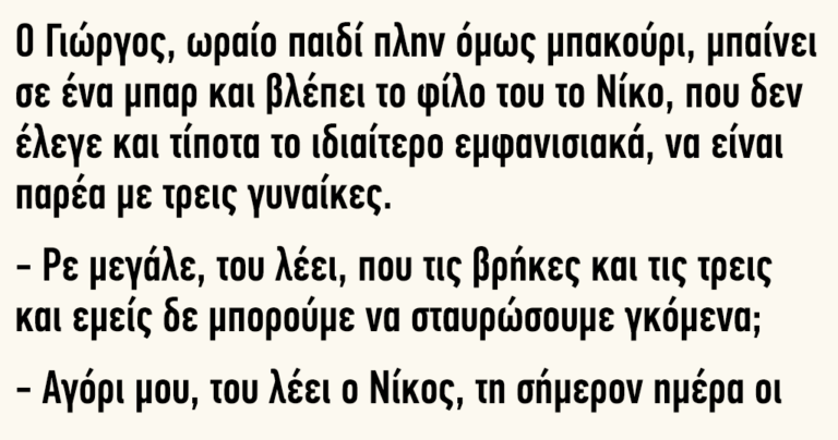 Ο Γιώργος ωραίο παιδί πλην όμως μπακούρι μπαίνει σε  ένα μπαρ