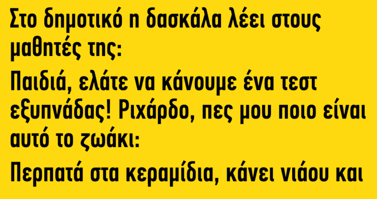 Στο δημοτικό η δασκάλα λέει στους μαθητές της