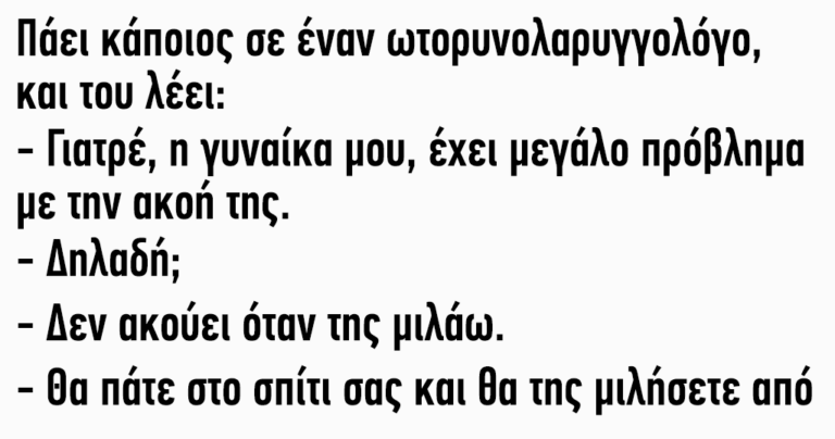 Γιατρέ η γυναίκα μου έχει μεγάλο πρόβλημα με την ακοή της