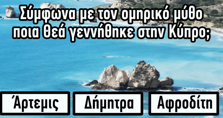 ΤΕΣΤ: Πόσο καλά γνωρίζετε τους θεούς του Ολύμπου;