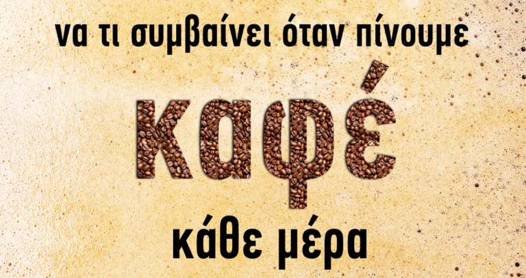 Να τι συμβαίνει όταν πίνουμε κάθε μέρα καφέ