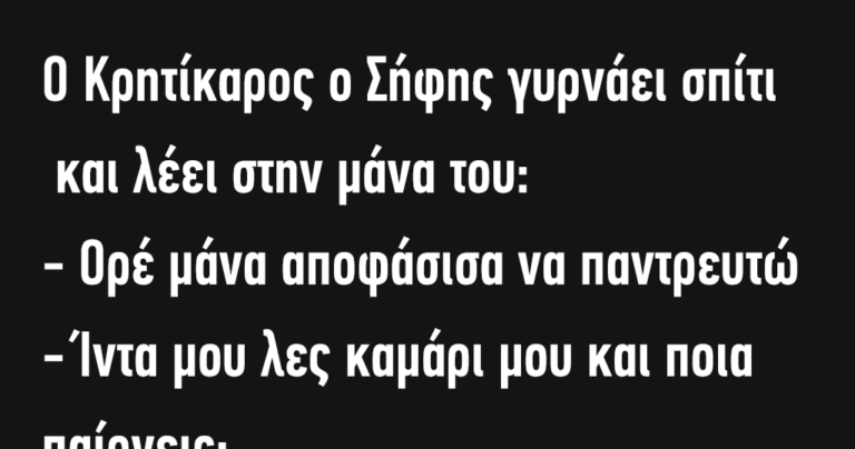 Ο Κρητίκαρος ο Σήφης γυρνάει σπίτι και λέει στην μάνα του…