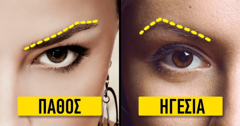 Το σχήμα των φρυδιών μπορεί να αποκαλύψει πολλά για την προσωπικότητα κάποιου