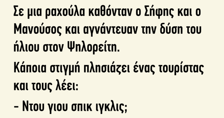 Σε μια ραχούλα καθόνταν ο Σήφης και ο Μανούσος και αγνάντευαν