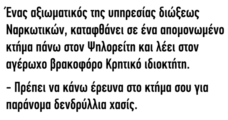 Ένας αξιωματικός της διώξεως Ναρκωτικών καταφθάνει σε ένα κτήμα στον Ψηλορείτη