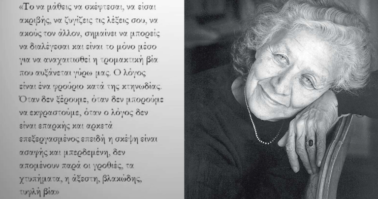 Ζακλίν ντε Ρομιγί: Όλος ο κόσμος πρέπει να μάθει Ελληνικά, γιατί η Ελληνική γλώσσα βοηθάει πρώτα απ΄ όλα να καταλάβουμε τη δική μας γλώσσα