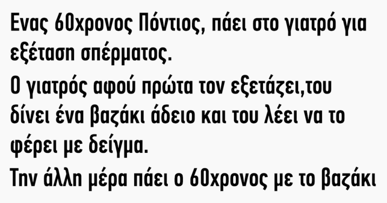 Ενας 60χρονος Πόντιος πάει στο γιατρό για εξέταση σπέρματoς Ενας 60χρονος Πόντιος πάει στο γιατρό για εξέταση σπέρματoς