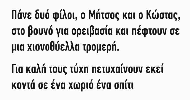 Πάνε δυό φίλοι, ο Μήτσος και ο Κώστας…