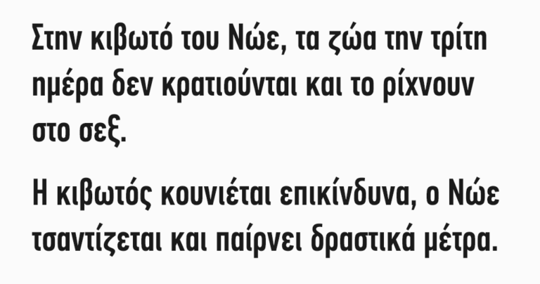 Στην κιβωτό του Νώε…