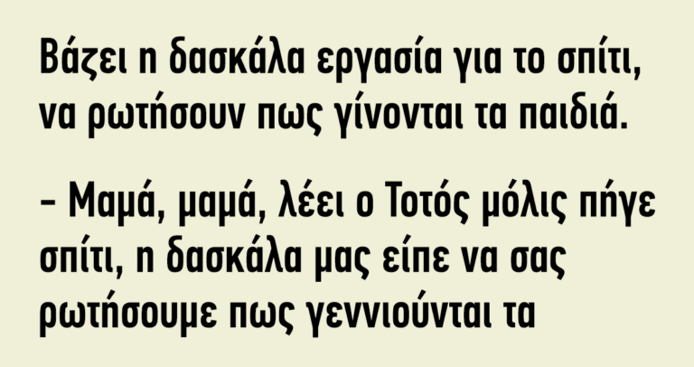 Βάζει η δασκάλα εργασία για το σπίτι…