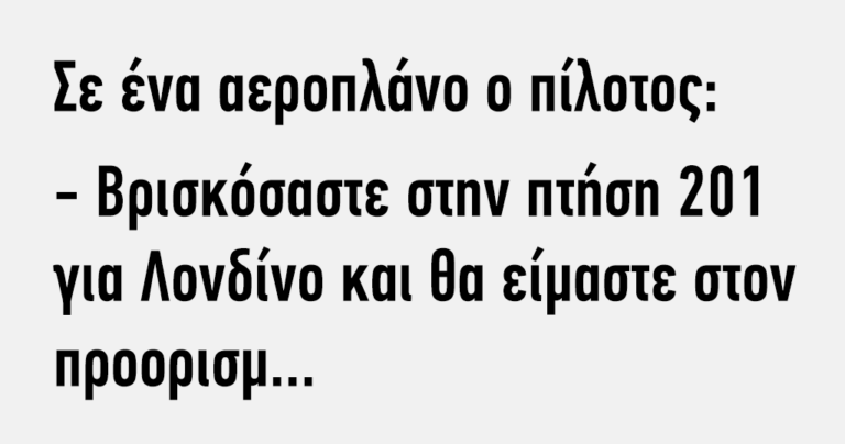 Σε ένα αεροπλάνο ο πιλότος…
