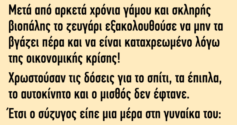 Ένα ζευγάρι εξακολουθούσε να μην τα βγάζει πέρα λόγω οικονομικής κρίσης