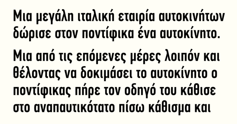 Μια μεγάλη ιταλική εταιρία αυτοκινήτων δώρισε στον ποντίφικα ένα αυτοκίνητο