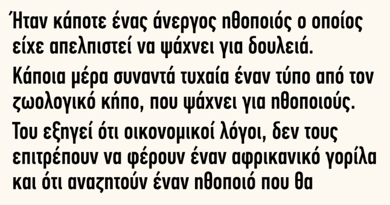 Ήταν κάποτε ένας άνεργος ηθοποιός ο οποίος είχε απελπιστεί να ψάχνει για δουλειά