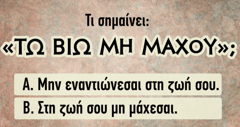 ΤΕΣΤ: Μπορείτε να βρείτε τι σημαίνουν αυτές οι αρχαίες ελληνικές φράσεις;