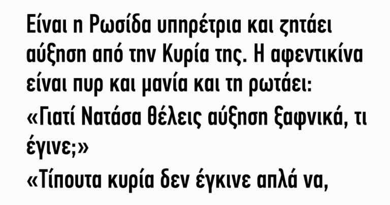 Είναι η Ρωσίδα υπηρέτρια και ζητάει αύξηση από την κυρία της