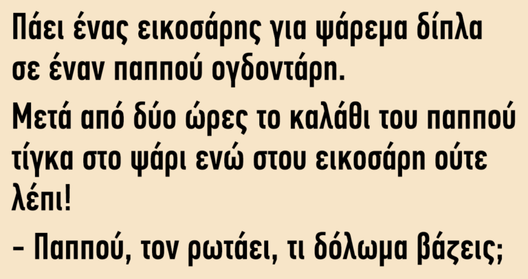 Πάει ένας εικοσάρης για ψάρεμα δίπλα σε έναν παππού ογδοντάρη