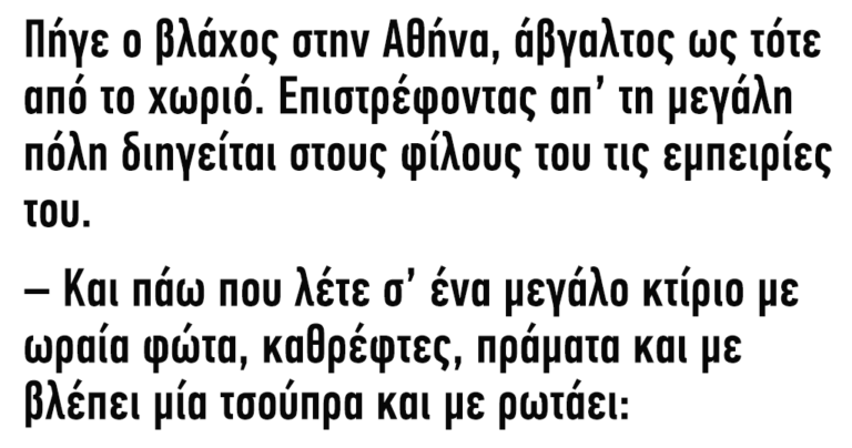Πήγε ένας βλάχος από το χωριό στην ξελογιάστρα Αθήνα Πήγε ένας βλάχος από το χωριό στην ξελογιάστρα Αθήνα