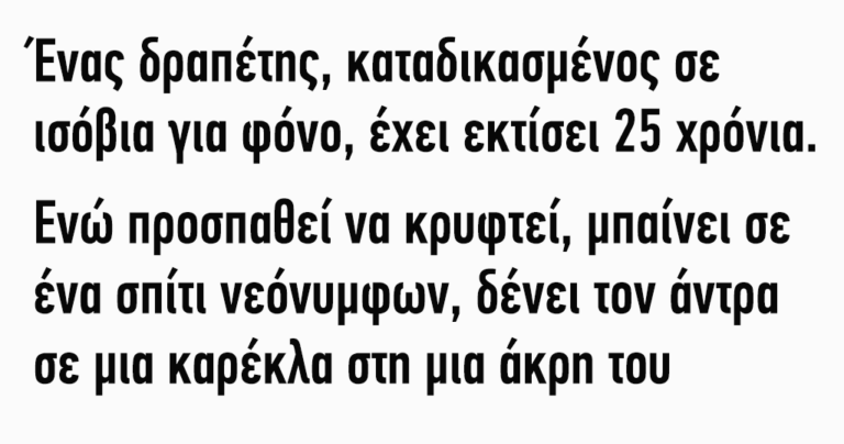 Ένας δραπέτης καταδικασμένος σε ισόβια για φόνο
