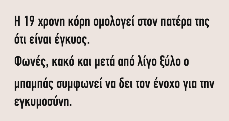Μια 19χρονη μένει έγκυος…