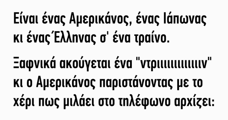 Είναι ένας Αμερικάνος, ένας Ιάπωνας κι ένας Έλληνας σ’ ένα τραίνο…