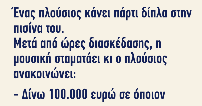 Ένας πλούσιος κάνει πάρτι δίπλα στην πισίνα του