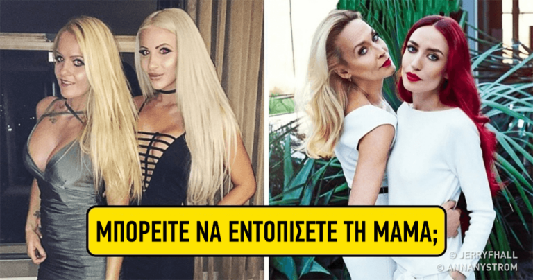 12 εκθαμβωτικές μαμάδες με τις κόρες τους που δύσκολα μπορεί κανείς να ξεχωρίσει