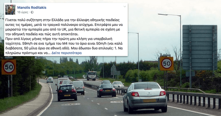 Ένας Χανιώτης παραβίασε το όριο ταχύτητας στην Αγγλία και δείτε τι έγινε