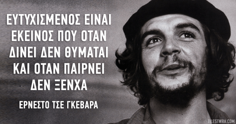 15 αποφθέγματα του Ερνέστο Τσε Γκεβάρα που έμεινε για πάντα στην ιστορία