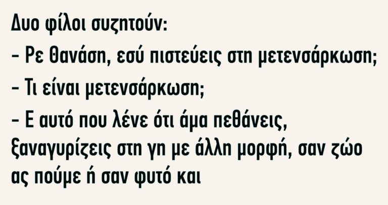 Δυο φίλοι συζητούν για την μετενσάρκωση