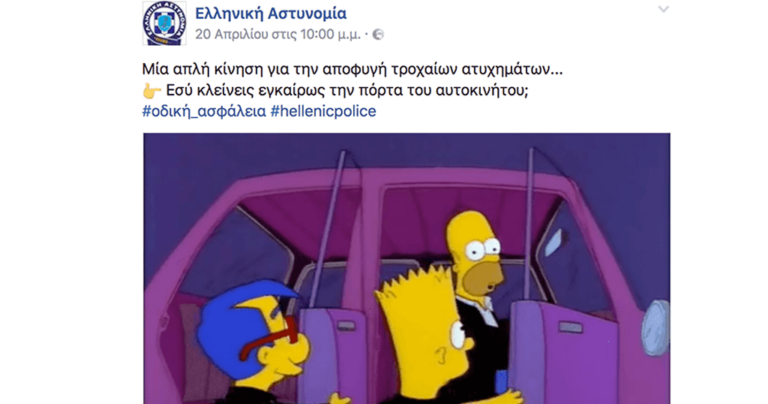 H επίσημη σελίδα της Ελληνικής Αστυνομίας είναι η πιο ευχάριστη έκπληξη στο facebook