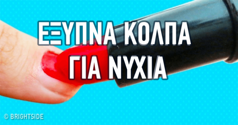 17 εξαιρετικά εφευρετικά κόλπα για νύχια που θα θέλατε να γνωρίζετε νωρίτερα