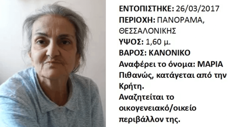 Εξαφανισμένη 62χρονη βρέθηκε μετά από 10 ολόκληρα χρόνια αναζήτησης
