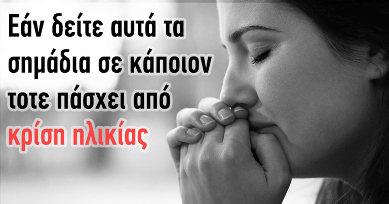 10 σημάδια ότι περνάτε κρίση ηλικίας