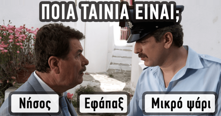 ΤΕΣΤ: Μπορείτε να βρείτε τις σύγχρονες ελληνικές ταινίες από μόνο μια σκηνή;