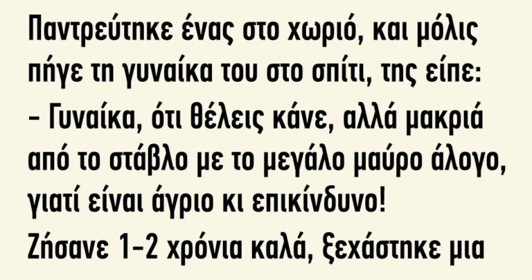 Παντρεύτηκε ένας στο χωριό και μόλις πήγε τη γυναίκα του στο σπίτι