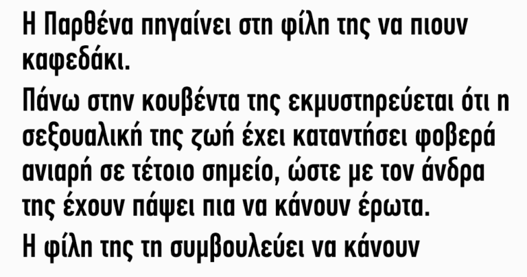Η Παρθένα πηγαίνει στη φίλη της να πιουν καφεδάκι