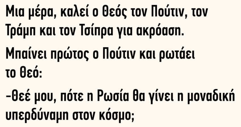 Μια μέρα καλεί ο Θεός τον Πούτιν τον Τράμπ και τον Τσίπρα για ακρόαση