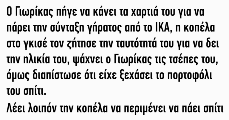 Ο Γιωρίκας κάνει τα χαρτιά του για να πάρει την σύνταξη γήρατος από το ΙΚΑ