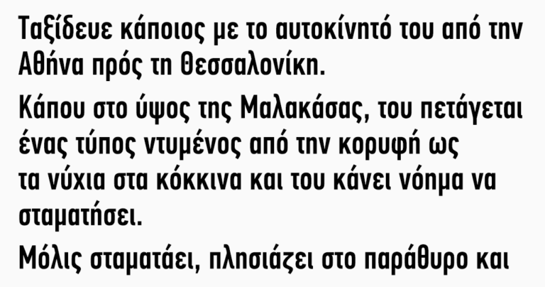 Tαξίδευε κάποιος με το αυτοκίνητό του από την Αθήνα πρός τη Θεσσαλονίκη