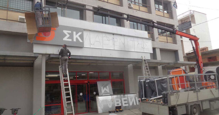 Πρώτη αλυσίδα σουπερμάρκετ στην ελληνική αγορά ο Σκλαβενίτης