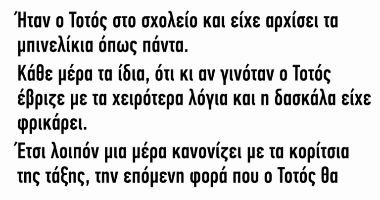 Ήταν ο Τοτός στο σχολείο και είχε αρχίσει τα μπινελίκια