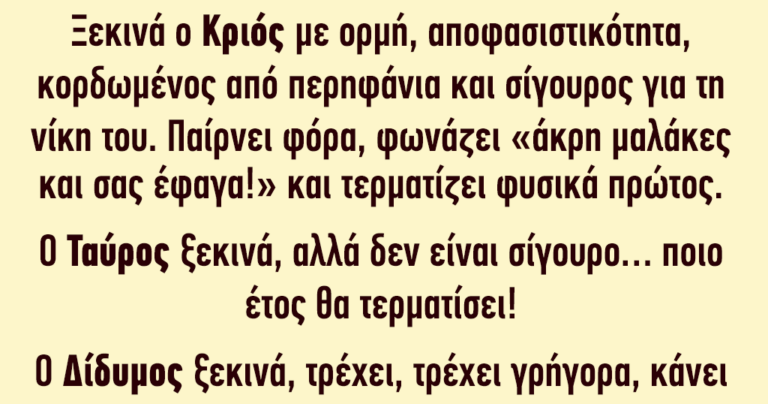 Πώς θα τρέξουν τα 12 ζώδια τα 100 μέτρα;