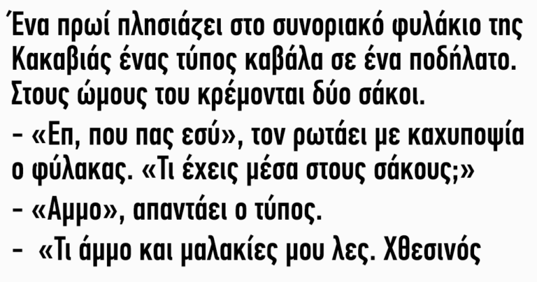 Πλησιάζει στο συνοριακό φυλάκιο της Κακαβιάς ένας τύπος καβάλα σε ένα ποδήλατο