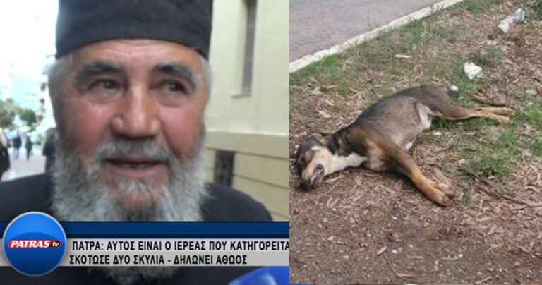 Ιερέας σκότωσε δύο σκυλιά μπροστά σε μικρά παιδιά στην Πάτρα και τώρα δηλώνει αθώος