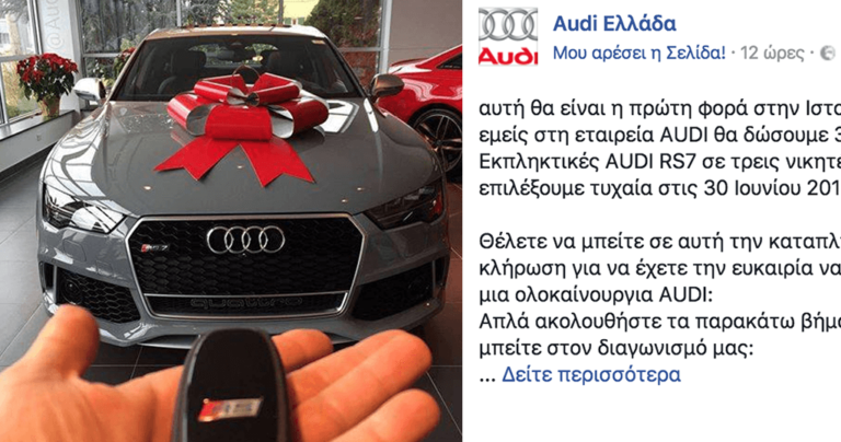 Σε εξέλιξη μεγάλη απάτη στο Facebook με δώρο τρία αυτοκίνητα Audi
