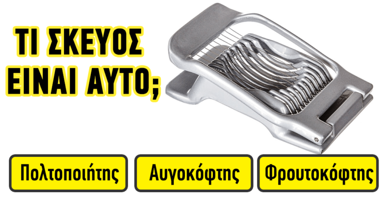 ΤΕΣΤ: Μπορείτε να βρείτε σωστά όλα τα σκεύη μαγειρικής;