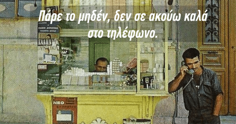 20 φράσεις που δεν θα ξαναπούμε ποτέ