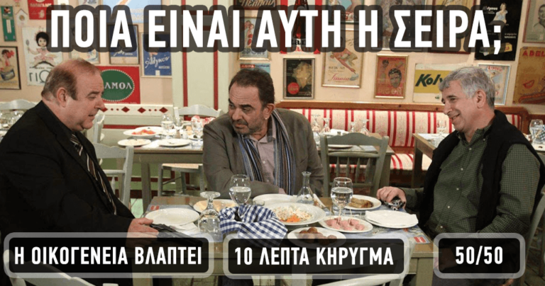 ΤΕΣΤ: Μπορείτε να βρείτε τις ελληνικές σειρές από μόνο μια σκήνη;