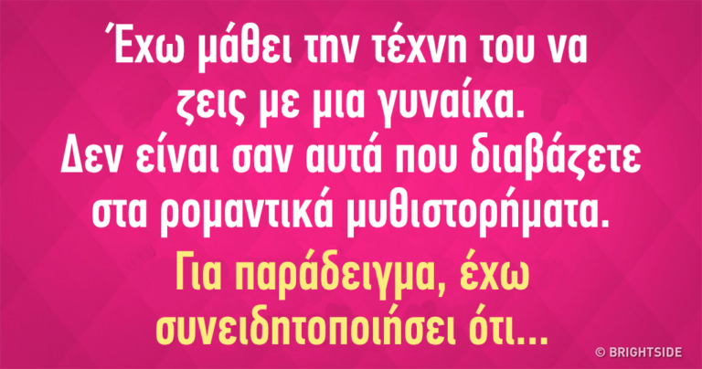 Αποκαλύψεις από έναν άντρα που πιστεύει ότι κατάλαβε τις γυναίκες